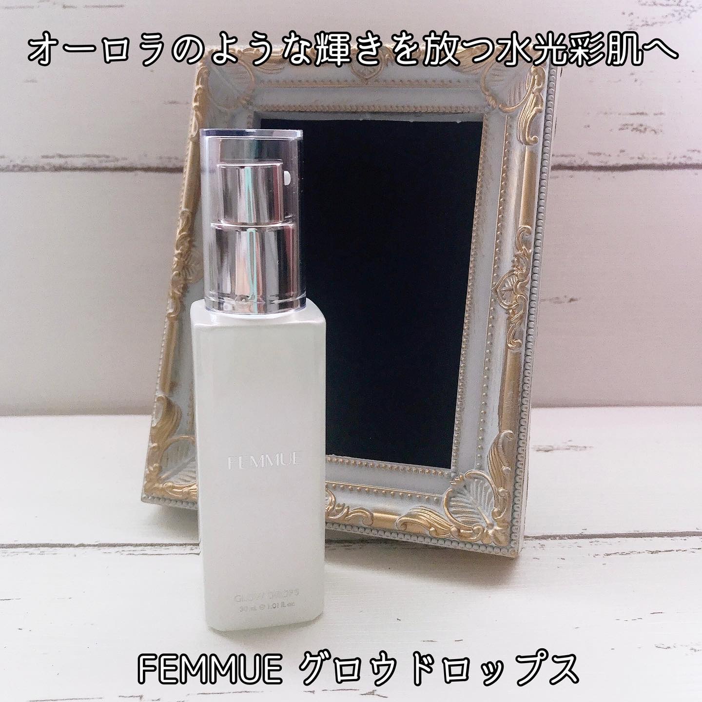 グロウドロップス/FEMMUE/美容液を使ったクチコミ（1枚目）