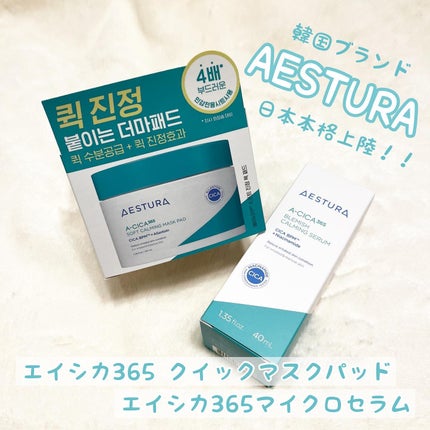 エイシカ365マイクロセラム/AESTURA/美容液を使ったクチコミ(1枚目)