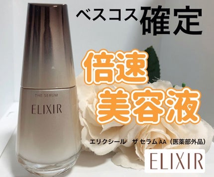 エリクシール ザ セラム aa(医薬部外品)/エリクシール/美容液を使ったクチコミ(1枚目)
