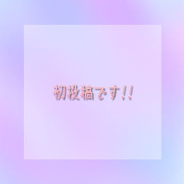 １ 回 全 て 消 し て し ま っ た の で 初 投 稿 で す 😖
自 己 紹 介 ＆ 目 標 ． 一 言 を 書 く の で 見 て い っ て く だ さ い!! ‪‪

┈┈自 己 紹 介