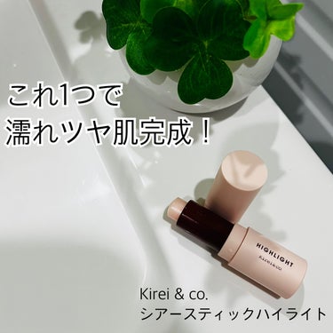 Kirei&co. グロウスティックハイライトのクチコミ「Kirei & co.
シアースティックハイライト

ドラッグストアで見かけて気になってた
ス.....」（1枚目）