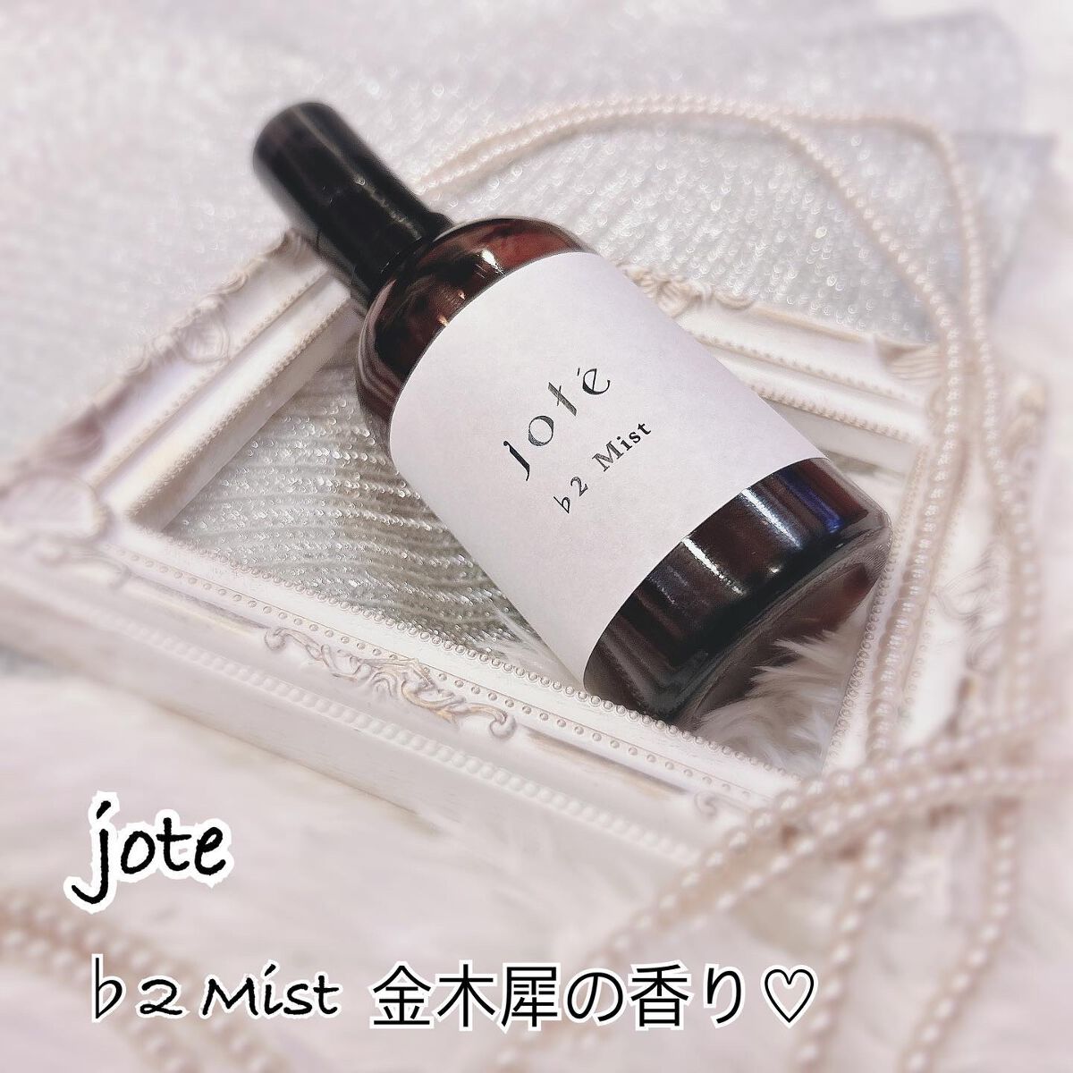 jote ♭2(フラット2)Mist 《金木犀の香り》/jote/ミスト状化粧水を使ったクチコミ(1枚目)