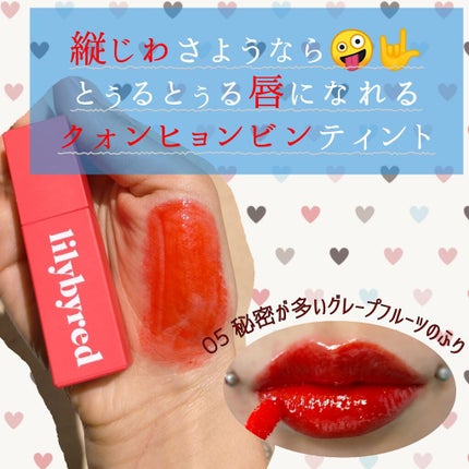 ブラッディライアー コーティングティント/lilybyred/リップティントを使ったクチコミ(1枚目)