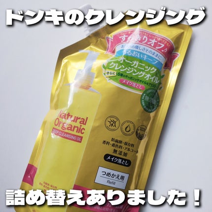 ナチュラルオーガニックディープクレンジングオイル/ドン・キホーテプライベートブランド 情熱価格/オイルクレンジングを使ったクチコミ(1枚目)