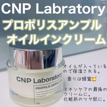 プロポリスアンプル オイルインクリーム/CNP Laboratory/フェイスクリームを使ったクチコミ（1枚目）