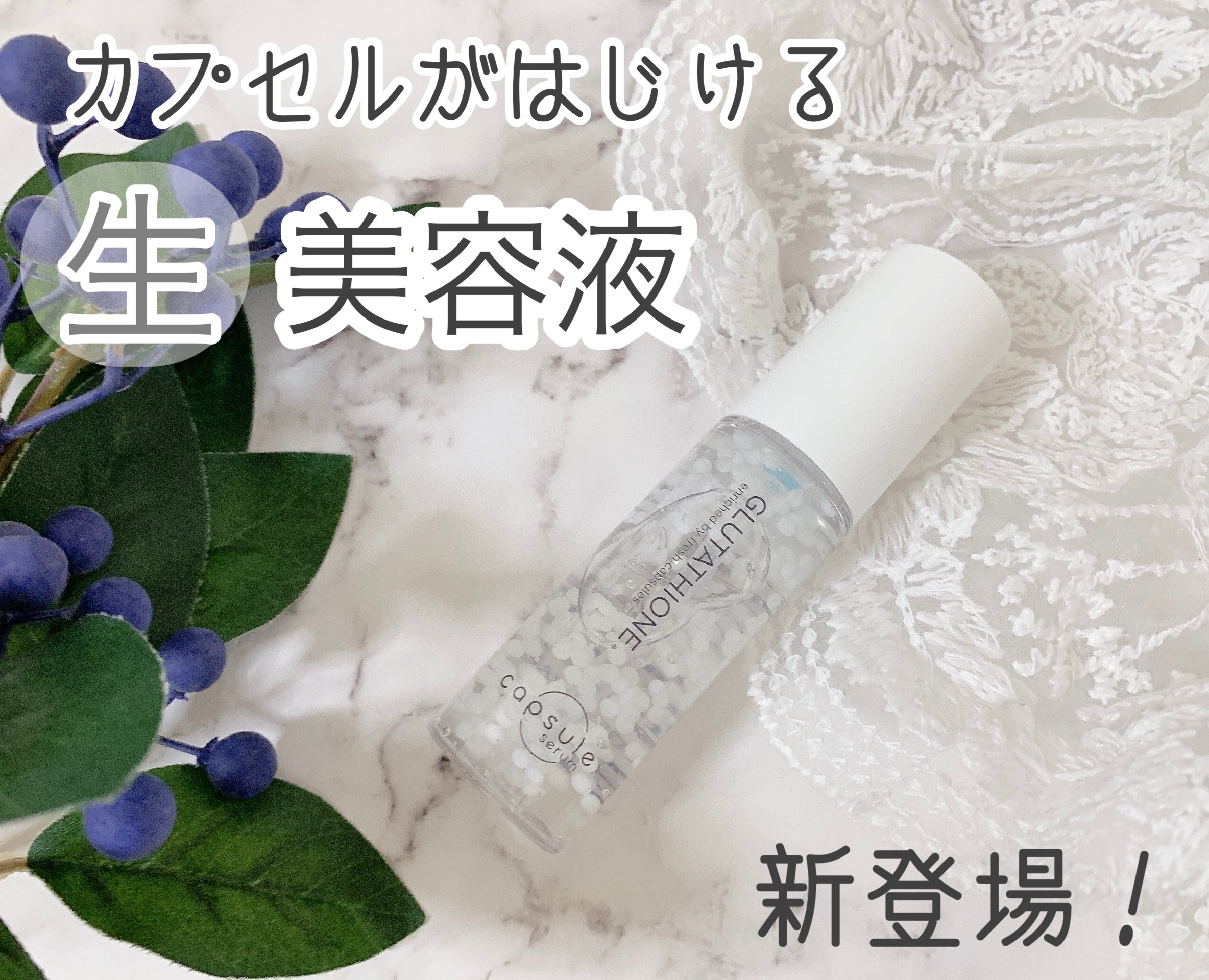 カプセルセラム CPセラム G 美容液/カプセルセラム/美容液を使ったクチコミ（1枚目）