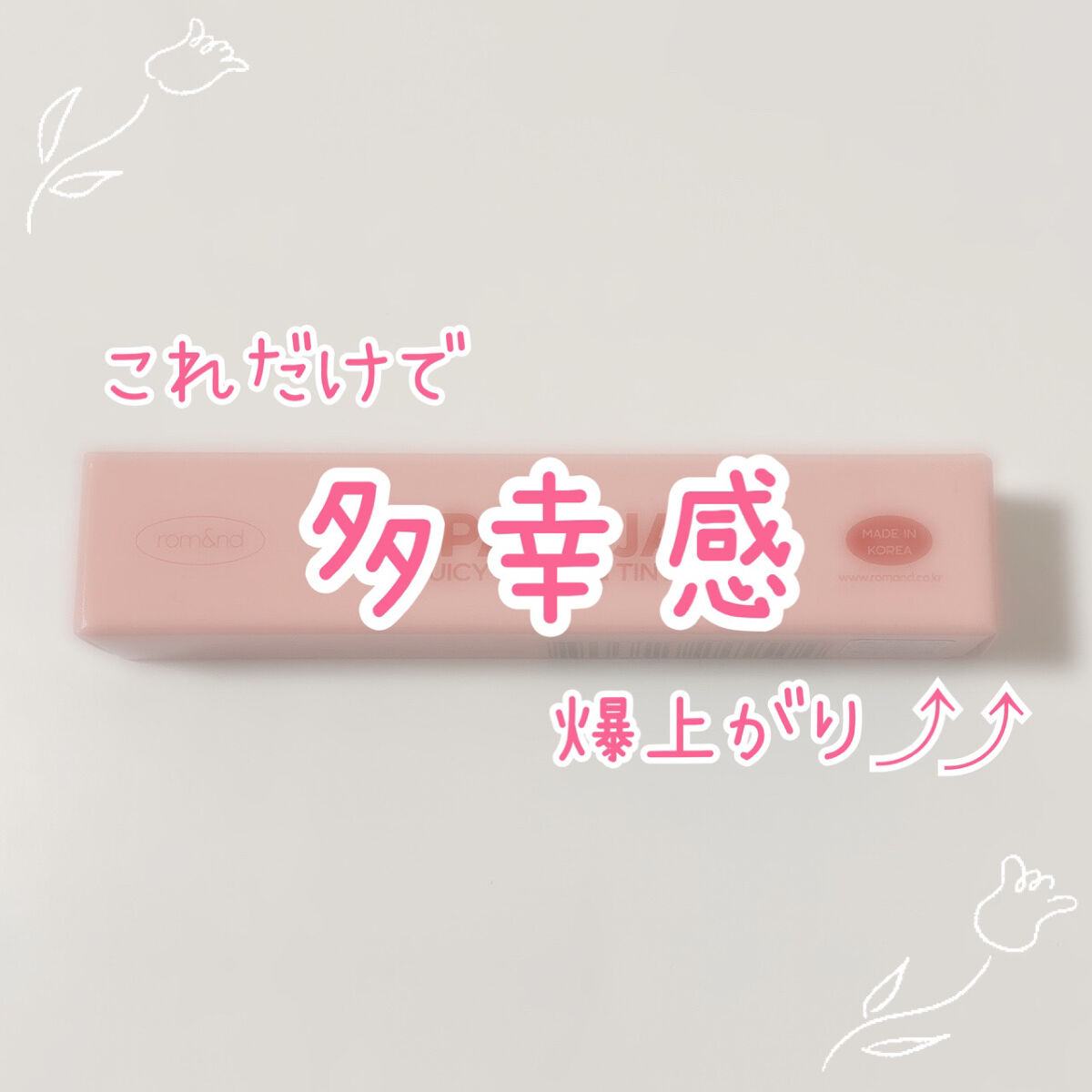 ジューシーラスティングティント 29 パパイヤジャム(PAPAYA JAM)/rom&nd/リップティントを使ったクチコミ（1枚目）