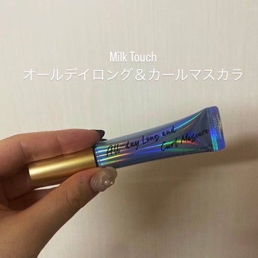 Milk Touch
オールデイロングアンドカールマスカラ

〇しっかりカールキープ
〇1本1本長く、繊細に
〇重ね塗りしてもダマになりにくい

気になって購入していざ使ってみたら、めちゃくちゃまつ毛が