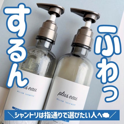 メロウシャンプー/メロウトリートメント/plus eau/市販シャンプーを使ったクチコミ(1枚目)