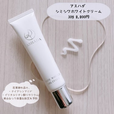 「アスハダ / シミシワホワイトクリーム」
30g 8,800円

医薬部外品の美白＆エイジングクリーム。
クリームと言う名前ですが柔らかいジェルに近い🤔
ぽってり感がなくスルスル薄く伸ばす事ができるの