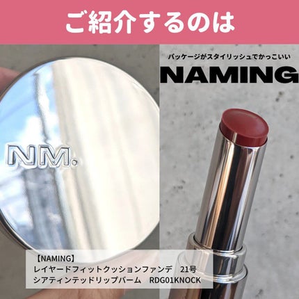 シアティンテッドリップバーム/NAMING./口紅を使ったクチコミ(2枚目)