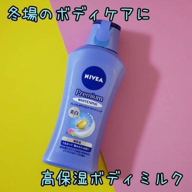 プレミアムボディミルク ホワイトニング【医薬部外品】		/ニベア/ボディミルクを使ったクチコミ（1枚目）