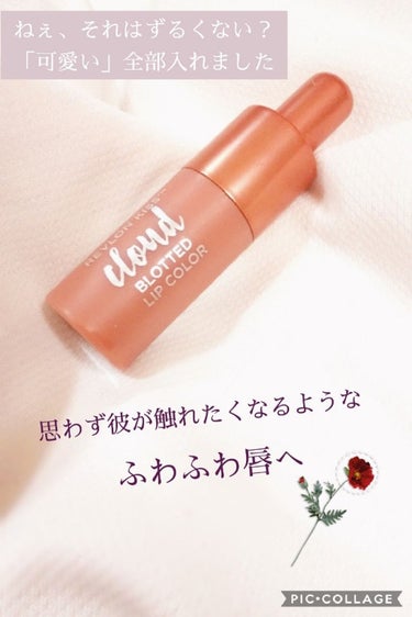 キス クラウド ブロッテッド リップ カラー/REVLON/口紅を使ったクチコミ（1枚目）