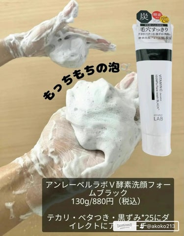 ラボ   V 酵素洗顔フォーム ブラック/unlabel/洗顔フォームを使ったクチコミ（2枚目）