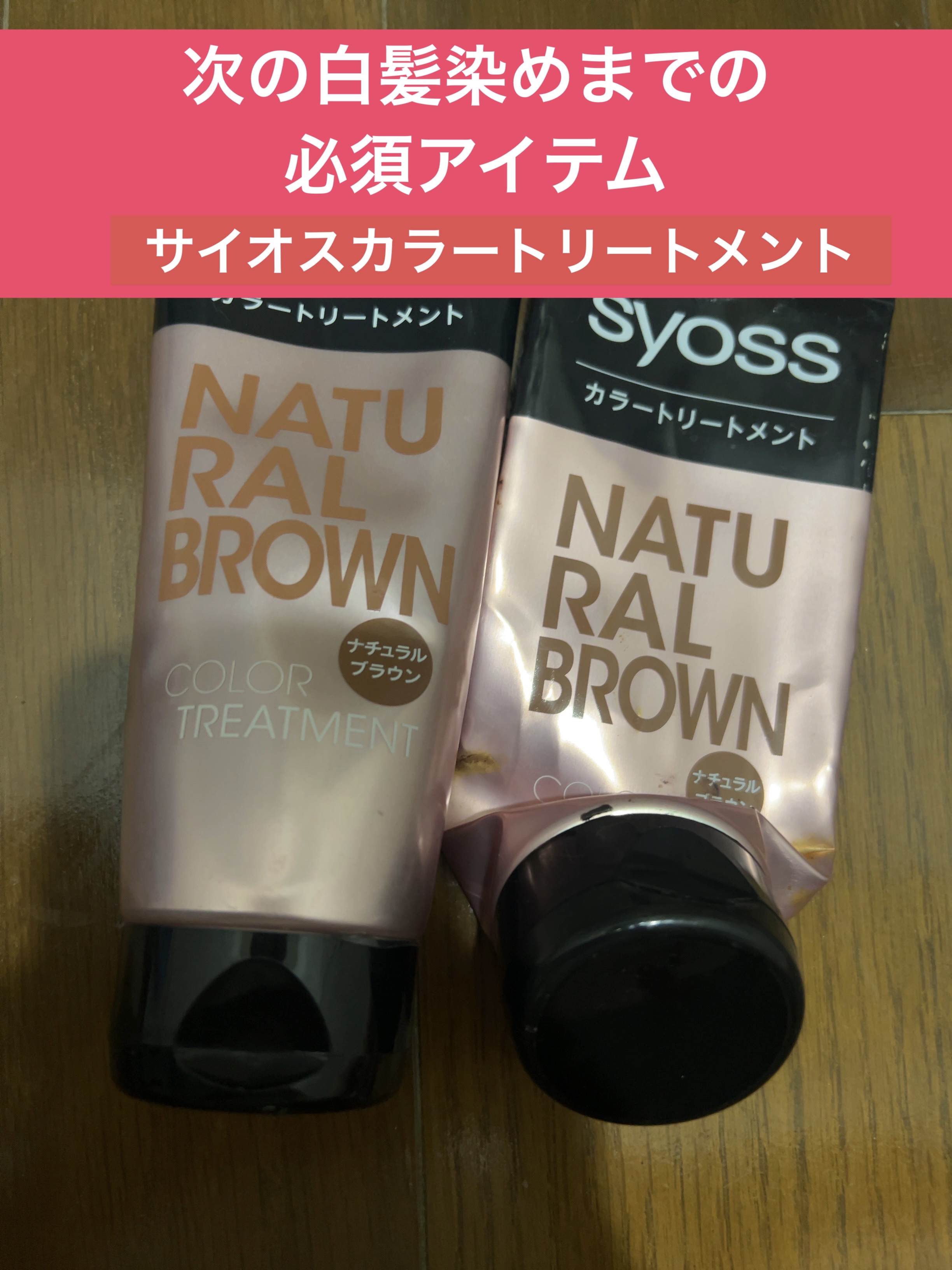 カラートリートメント ナチュラルブラウン/サイオス/ヘアカラーを使ったクチコミ（1枚目）