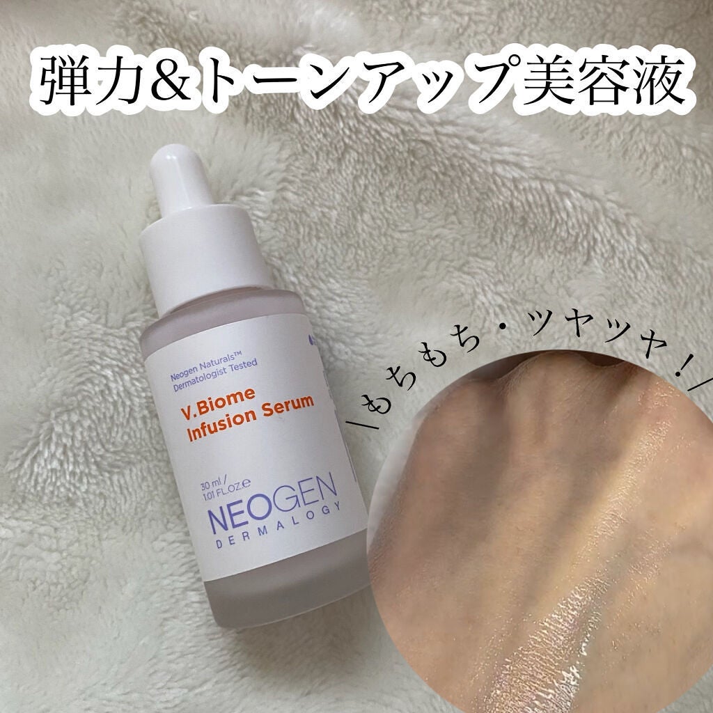 ブイバイオームインフュージョンセラム/NEOGEN/美容液を使ったクチコミ(1枚目)