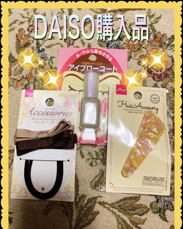 エバビレーナ アイブローコート/DAISO/アイブロウコートを使ったクチコミ（1枚目）