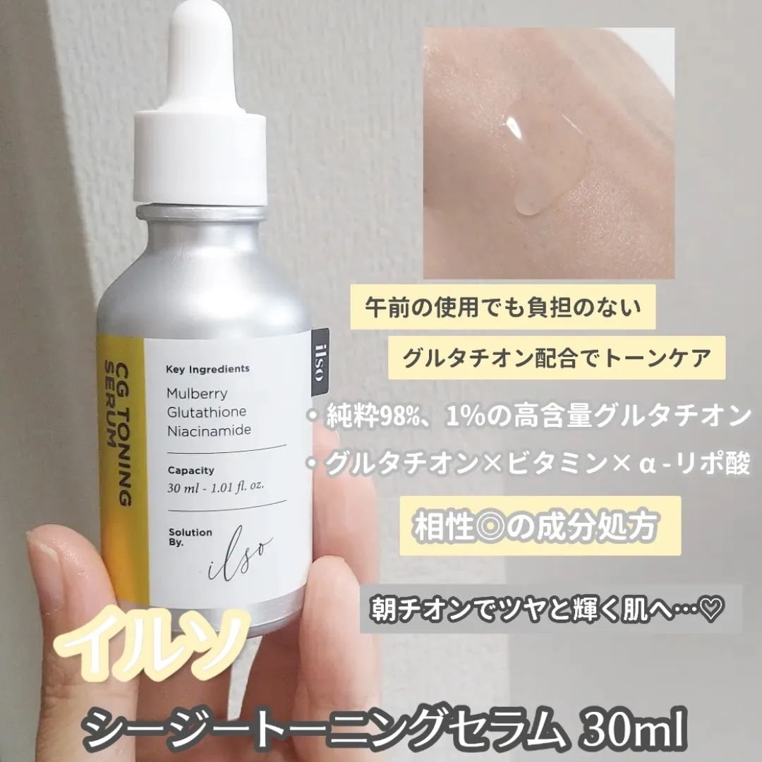 CGトーニングセラム/ilso/美容液を使ったクチコミ（2枚目）