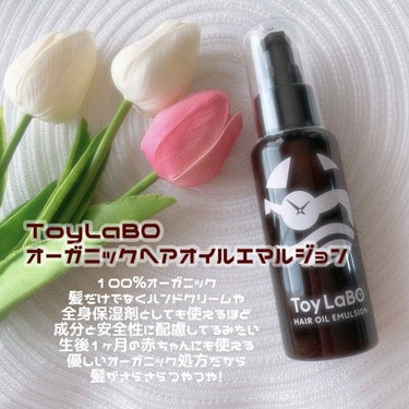 オーガニックヘアオイルエマルジョン/ToyLaBO/ヘアオイルを使ったクチコミ（1枚目）