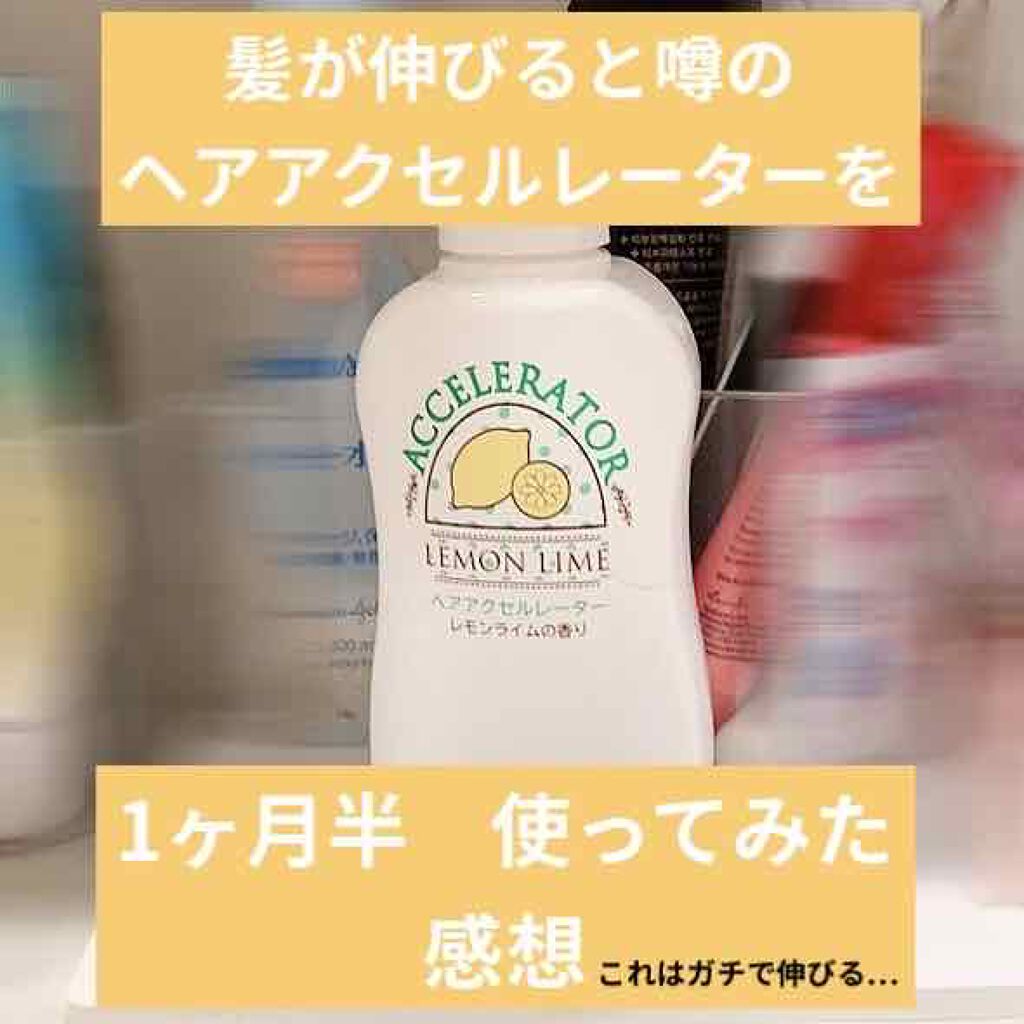 ヘアアクセルレーター レモンライムの香り/加美乃素本舗/頭皮ローションを使ったクチコミ（1枚目）