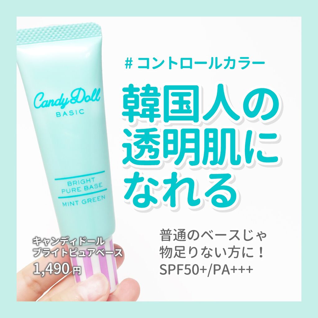 ブライトピュアベース/CandyDoll/化粧下地を使ったクチコミ（1枚目）