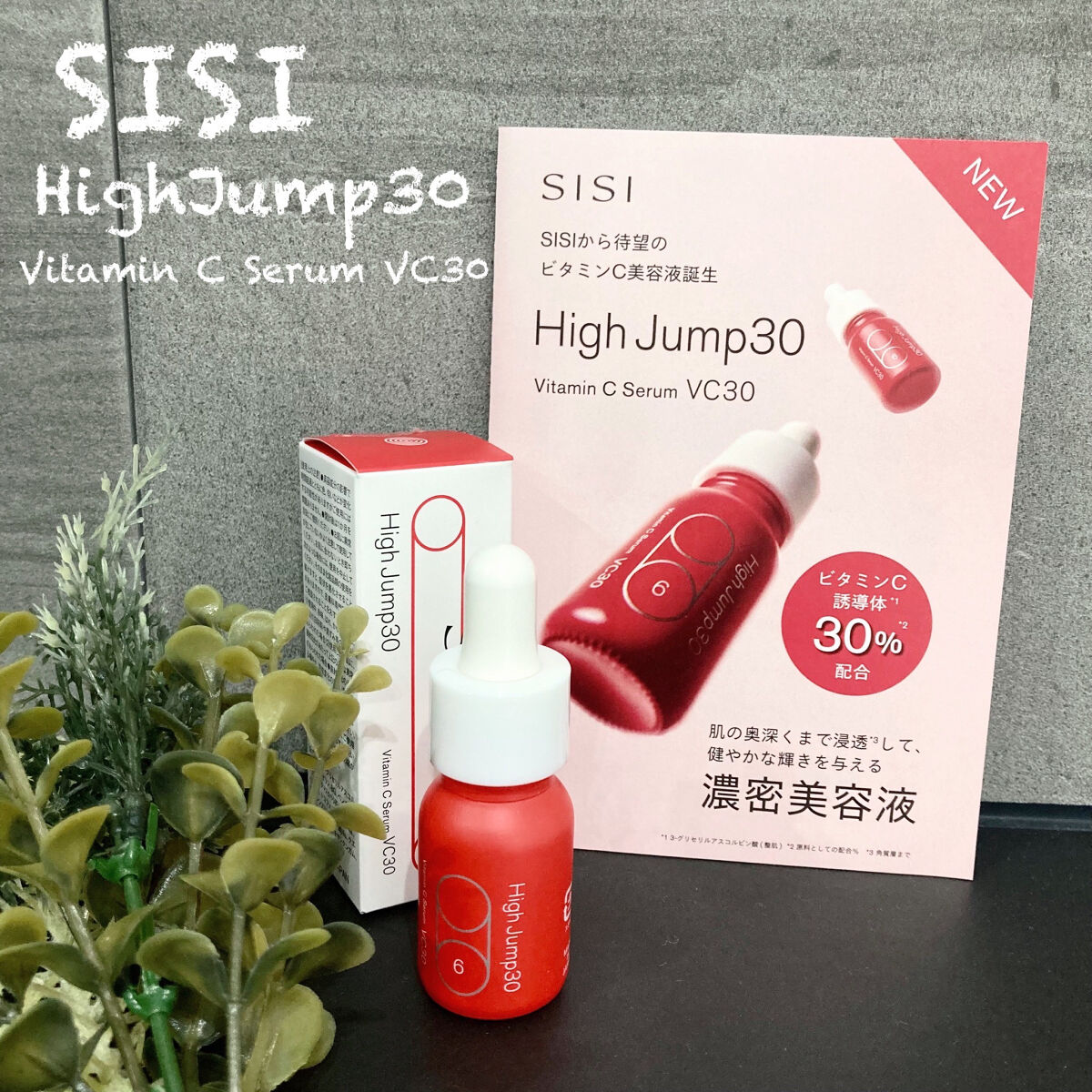 ハイジャンプ30/SISI/美容液を使ったクチコミ（1枚目）