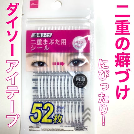 二重まぶた用シール/DAISO/二重まぶた用アイテムを使ったクチコミ(1枚目)