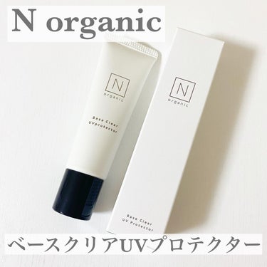 ベース クリアUVプロテクター/Ｎ organic/日焼け止め・UVケアを使ったクチコミ（1枚目）