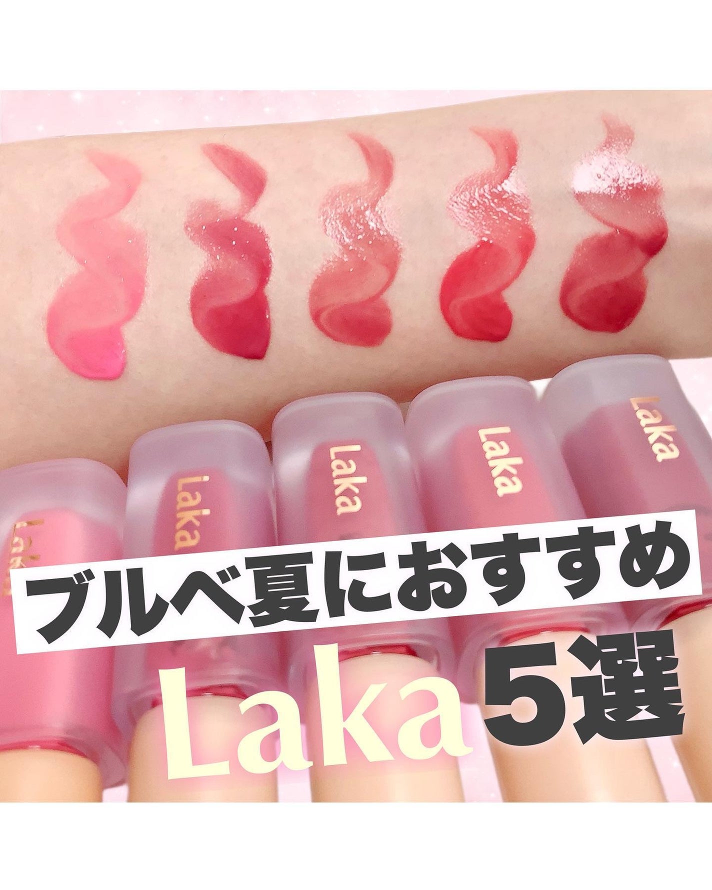フルーティーグラムティント/Laka/リップティントを使ったクチコミ(1枚目)