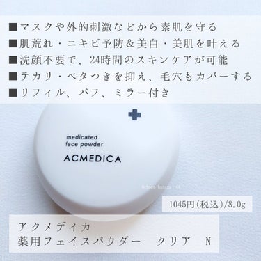 アクメディカ　薬用　フェイスパウダー　クリア　N/ナリスアップ/プレストパウダーを使ったクチコミ（4枚目）