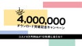 【コスメ3万円相当】を抽選でプレゼント！400万ダウンロード突破記念キャンペーン開催中♡