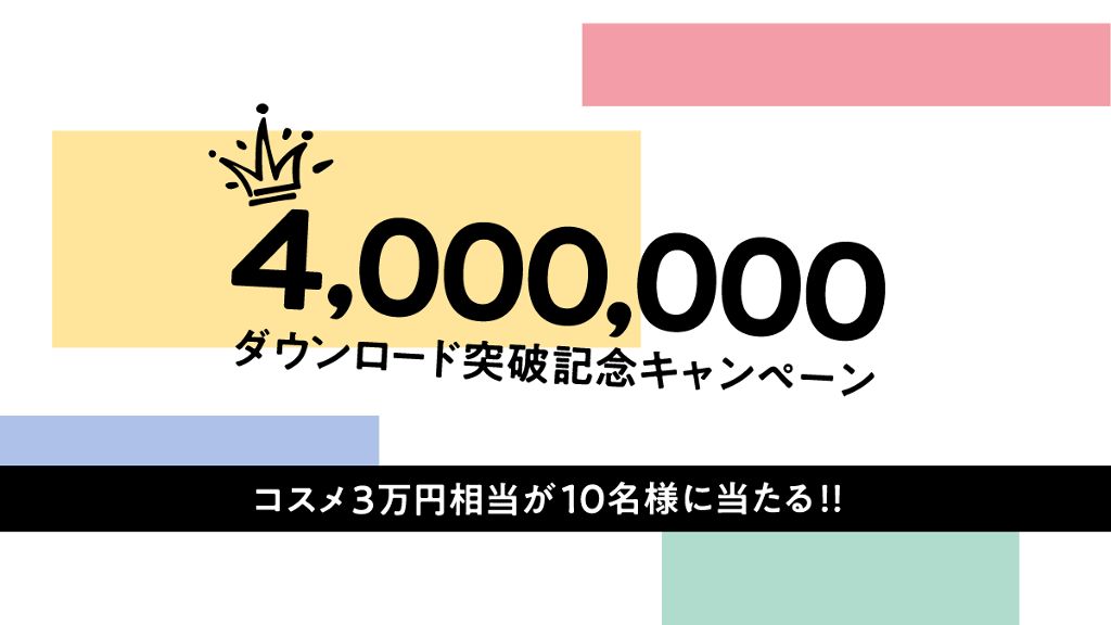 【コスメ3万円相当】を抽選でプレゼント!400万ダウンロード突破記念キャンペーン開催中♡のサムネイル