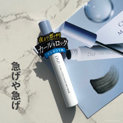 カールロックマスカラベース N/D-UP/マスカラ下地を使ったクチコミ(8枚目)