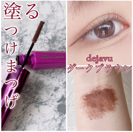 「塗るつけまつげ」自まつげ際立てタイプ/デジャヴュ/マスカラを使ったクチコミ(1枚目)