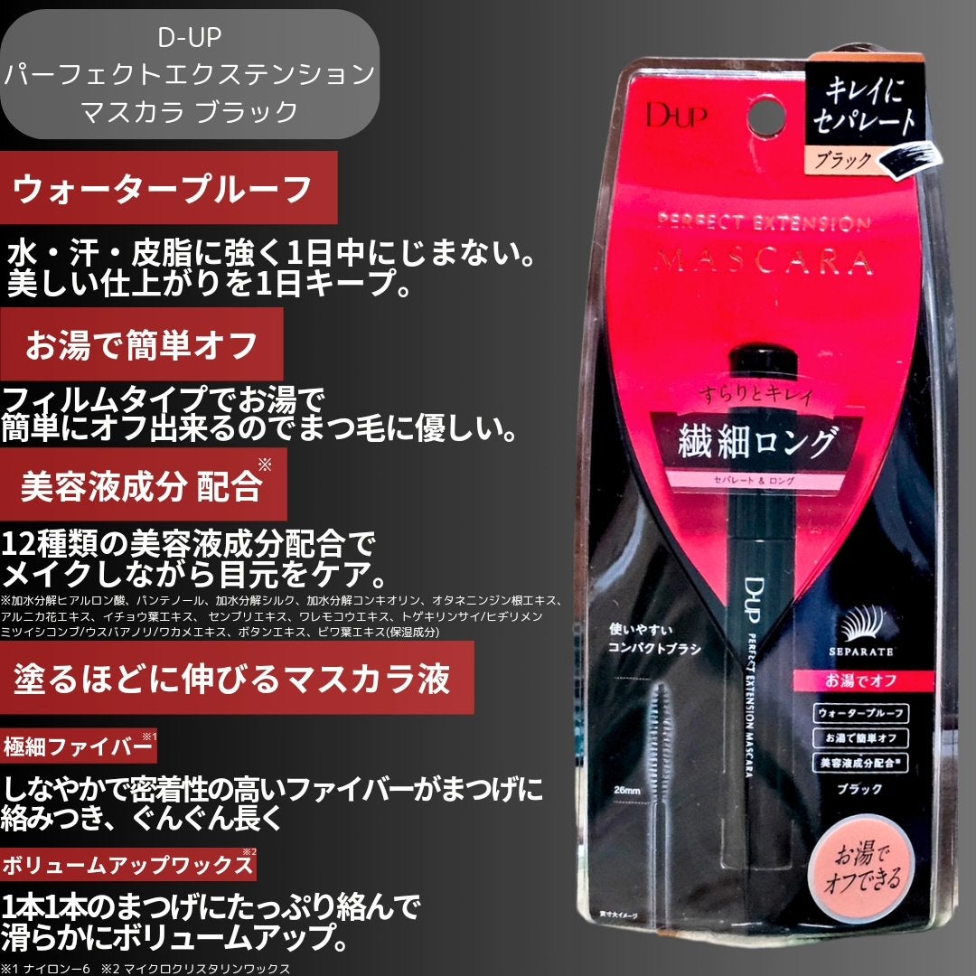 パーフェクトエクステンション マスカラ/D-UP/マスカラを使ったクチコミ(4枚目)