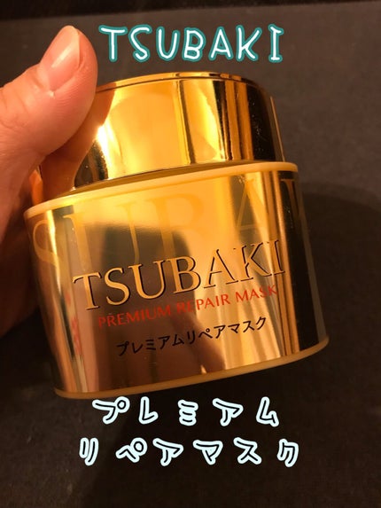 プレミアムリペアマスク(資生堂 プレミアムリペアマスク)/TSUBAKI/ヘアマスク・ヘアパックを使ったクチコミ(1枚目)