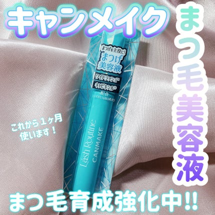 ラッシュルーティーン/キャンメイク/まつげ美容液を使ったクチコミ(1枚目)