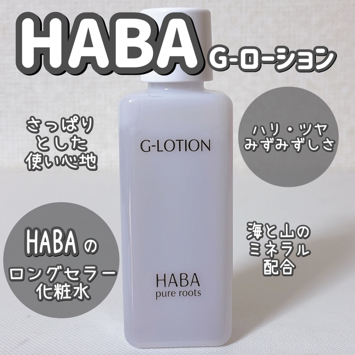 Gローション/HABA/化粧水を使ったクチコミ（1枚目）