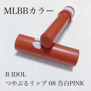 🐻【#bidol】

#つやぷるリップ
#告白ピンク

これぞMLBBカラー！

とってもナチュラルな色味のリップで、誰でも使いやすいカラーだと感じました◎

もったりした塗り心地なので、唇の治安が悪い