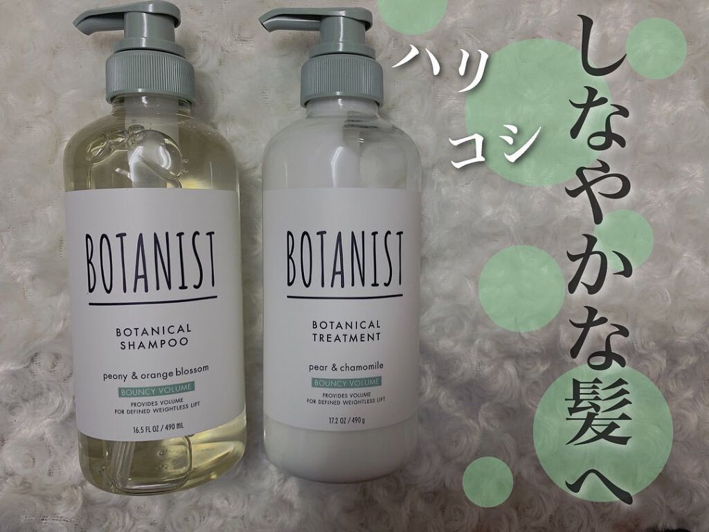 ボタニカルシャンプー/トリートメント(バウンシーボリューム) /BOTANIST/シャンプー・コンディショナーを使ったクチコミ(1枚目)