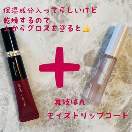 ドラマティックリップティント/マキアージュ/リップティントを使ったクチコミ(5枚目)