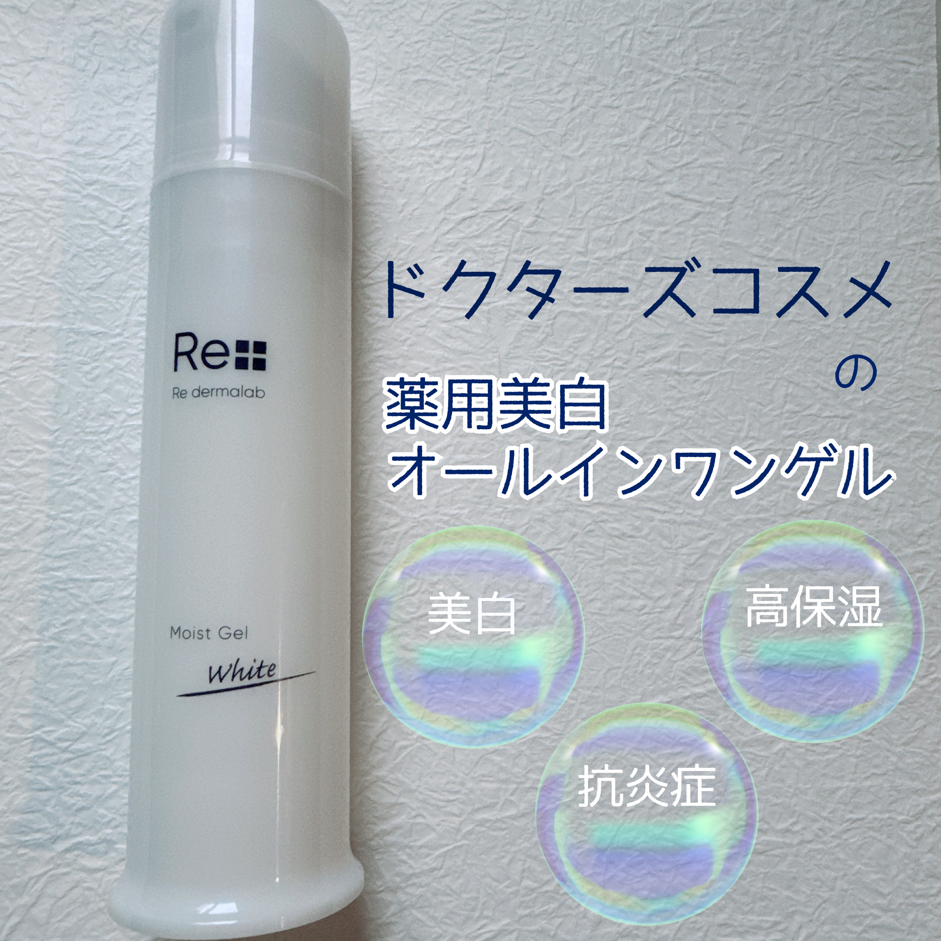 モイストゲルホワイト/Re dermalab/オールインワン化粧品を使ったクチコミ（1枚目）