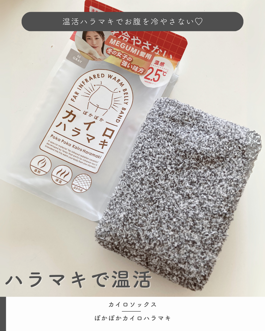 ぽかぽかカイロハラマキ/カイロソックス/その他を使ったクチコミ(1枚目)