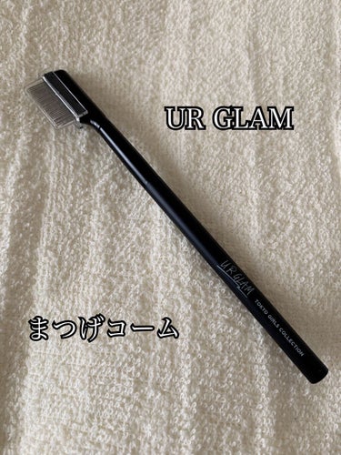 UR GLAM    EYELASH COMB/U R GLAM/メイクブラシを使ったクチコミ（1枚目）