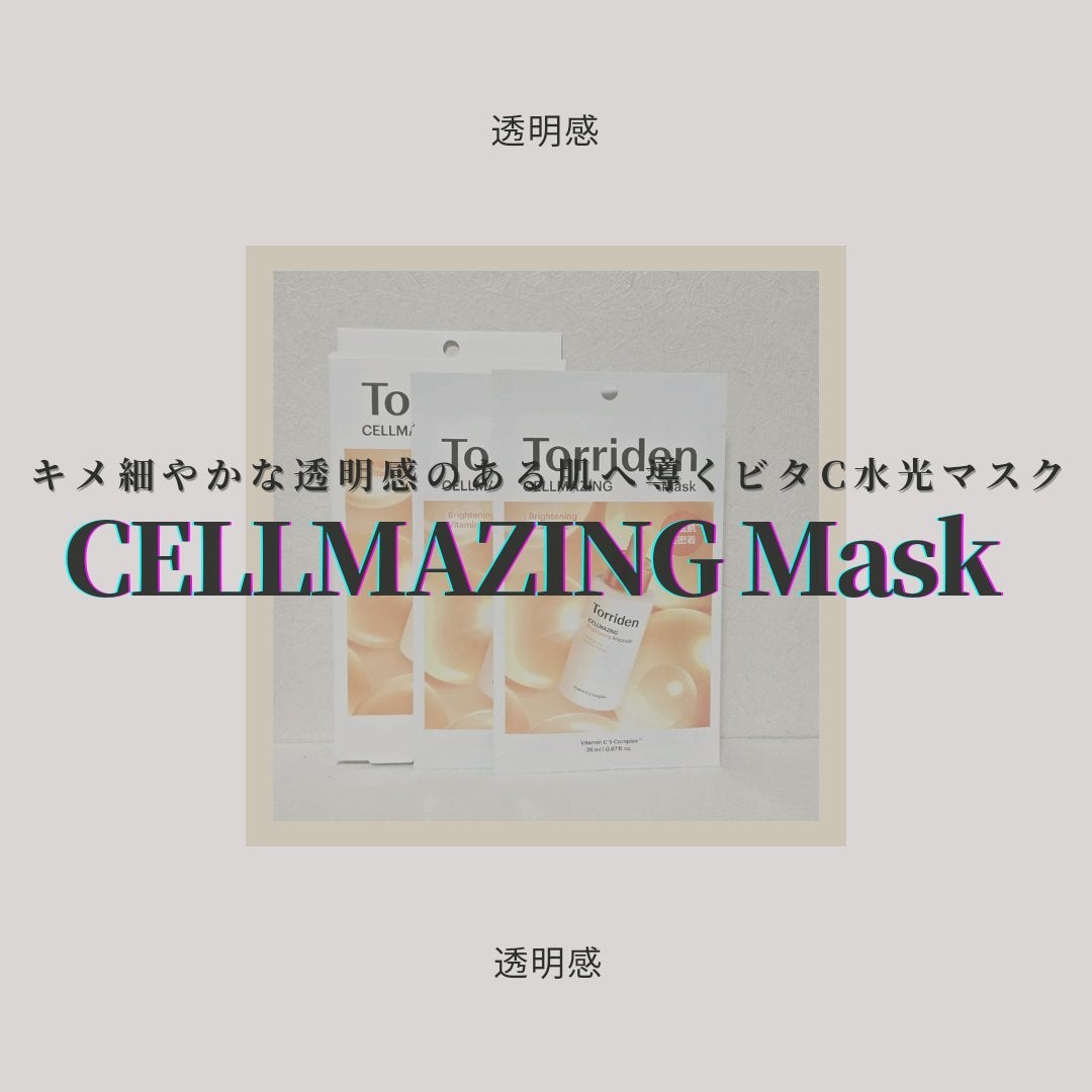 セルメイジング ビタC ブライトニングマスク/Torriden/シートマスク・パックを使ったクチコミ(1枚目)