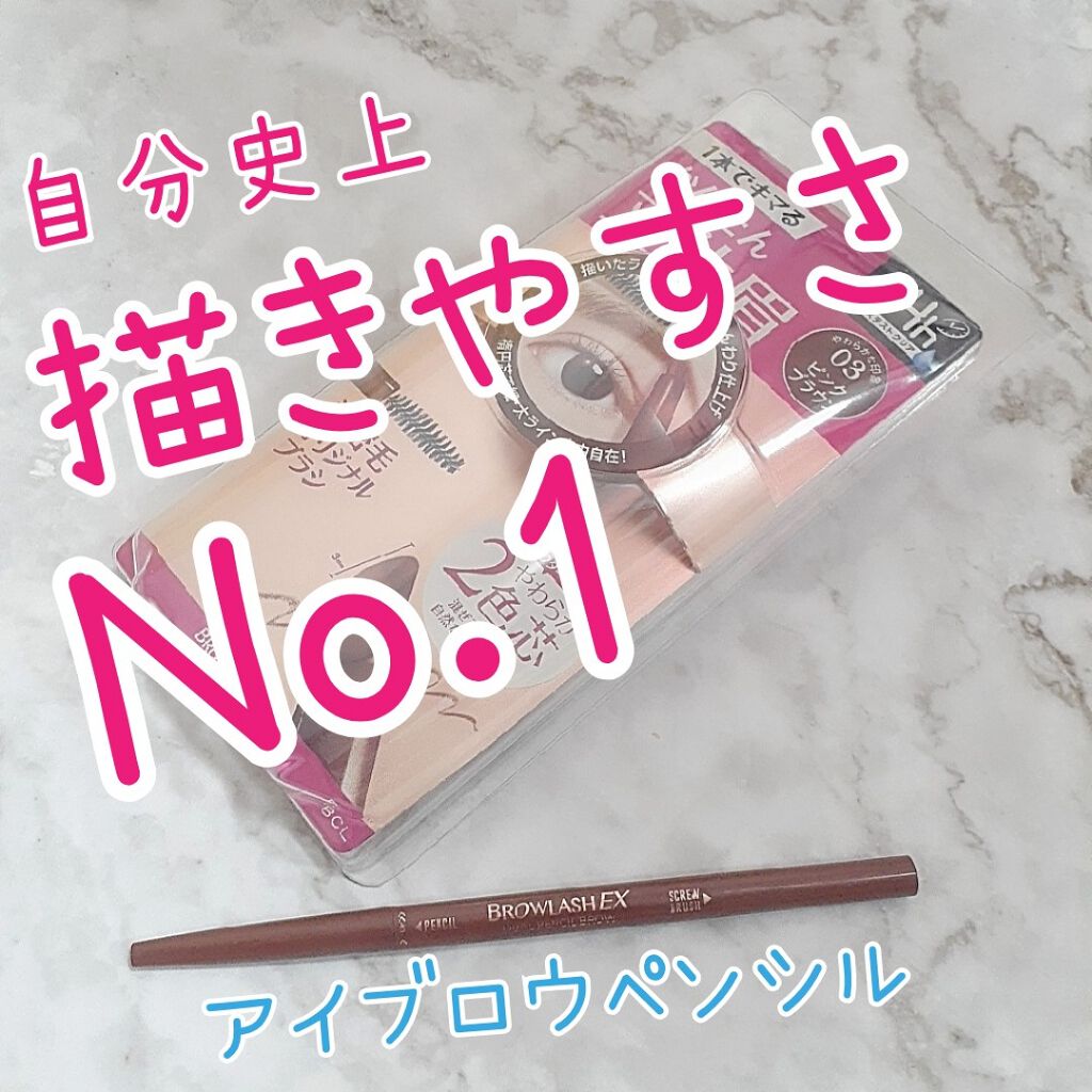 ブロウラッシュEX デュアルペンシルブロウ/ブロウラッシュ/アイブロウペンシルを使ったクチコミ(1枚目)