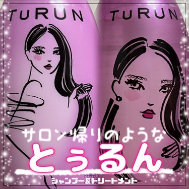 TuRUN ウルツヤスタイル シャンプー／トリートメント/STYLEE/シャンプー・コンディショナーを使ったクチコミ（1枚目）