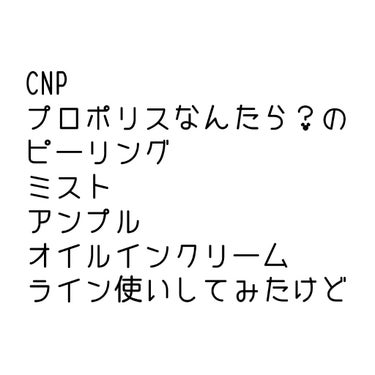 忘れないように

CNP プロポリスなんたら？のシリーズ？
なんか黄色いやつをライン使いしてみた


めっちゃ顔が痒い
めっちゃ吹き出物出来る
とにかくチクチクかゆかゆ
赤ら顔がさらに赤くなる


評価