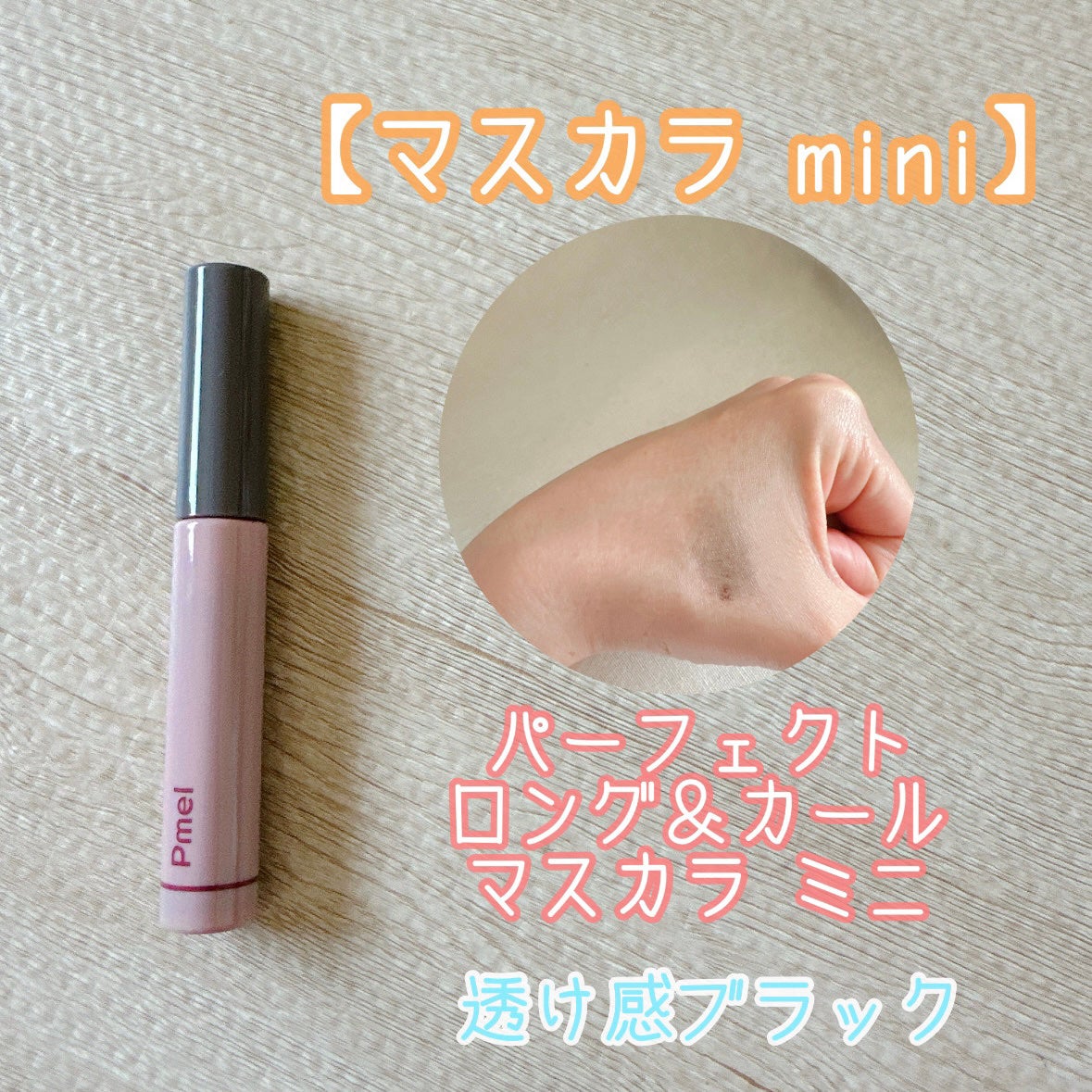 ピメル うそつきマスカラ/pdc/マスカラを使ったクチコミ(3枚目)