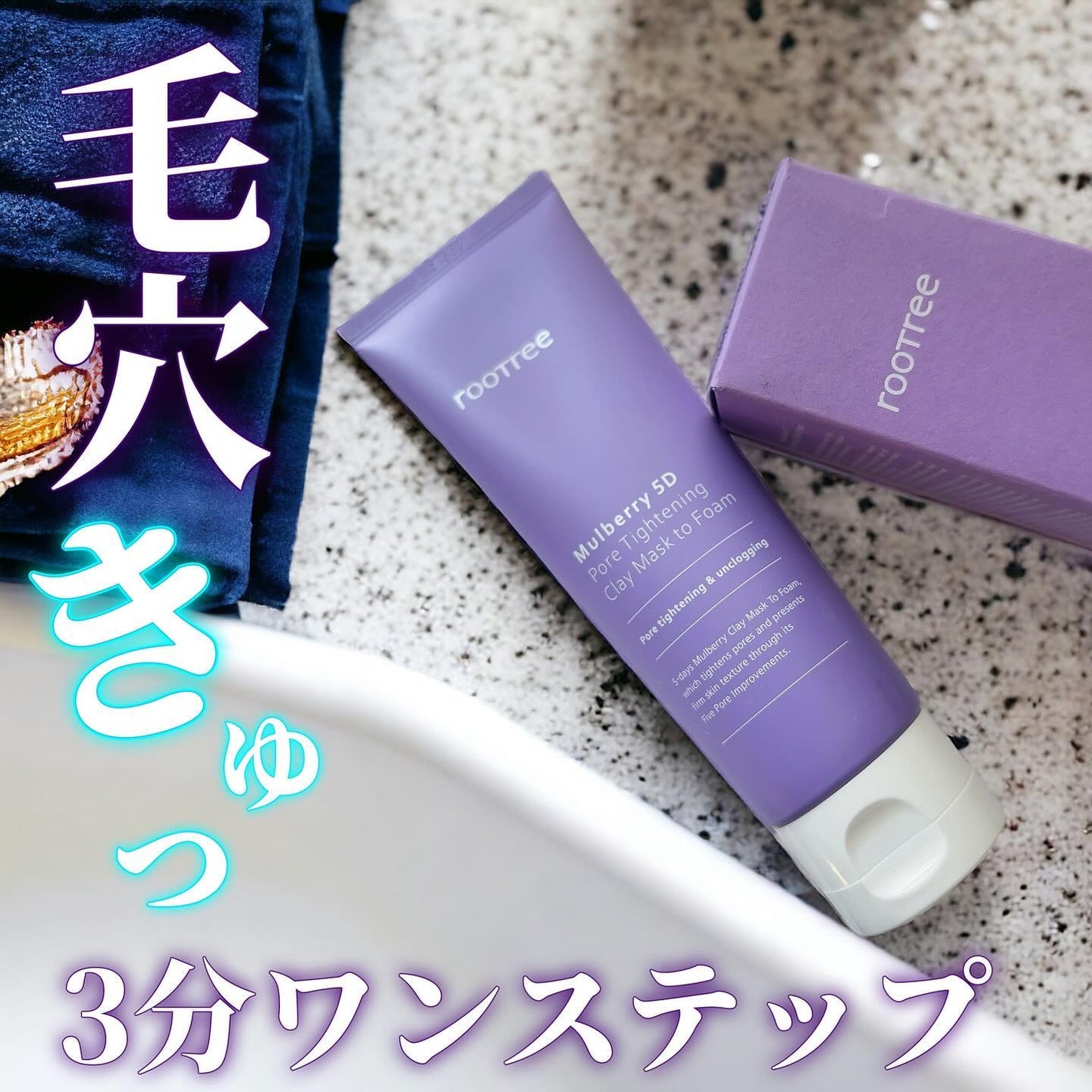 マルベリー5重 ポア タイトニングクレイマスクトゥフォーム/rooTree/洗い流すパック・マスクを使ったクチコミ(1枚目)